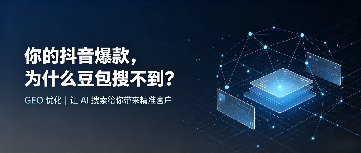 你的抖音爆款，为什么豆包搜不到？读懂 GEO，抢占广德县 AI 搜索新流量